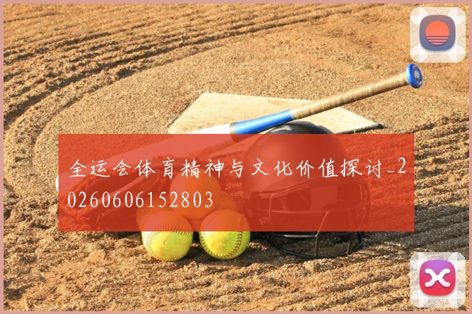 全运会体育精神与文化价值探讨_20260606152803