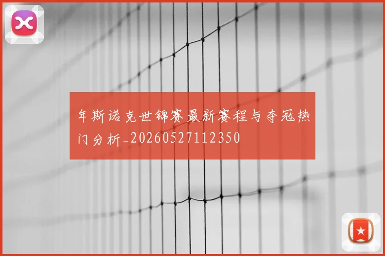 年斯诺克世锦赛最新赛程与夺冠热门分析_20260527112350