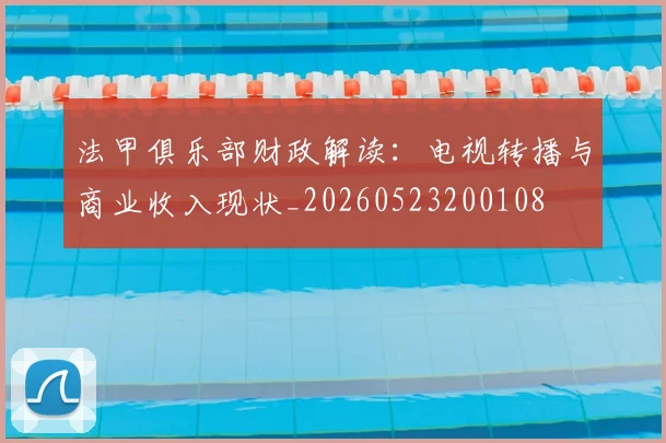 法甲俱乐部财政解读：电视转播与商业收入现状_20260523200108