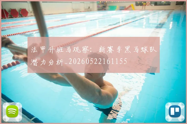 法甲升班马观察：新赛季黑马球队潜力分析_20260522161155