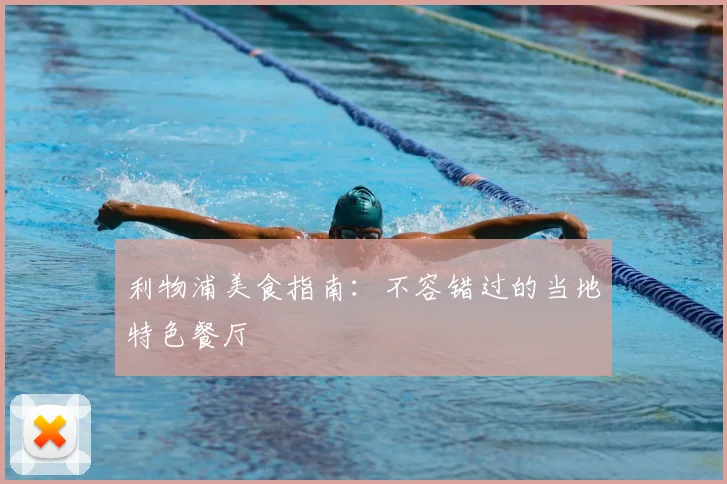 利物浦美食指南：不容错过的当地特色餐厅