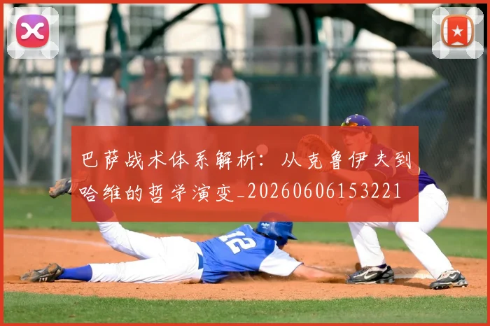 巴萨战术体系解析：从克鲁伊夫到哈维的哲学演变_20260606153221