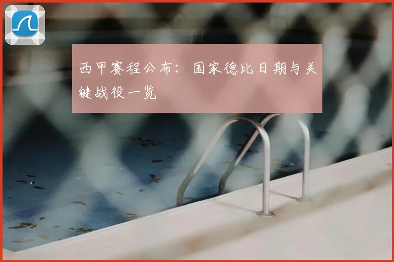 西甲赛程公布：国家德比日期与关键战役一览