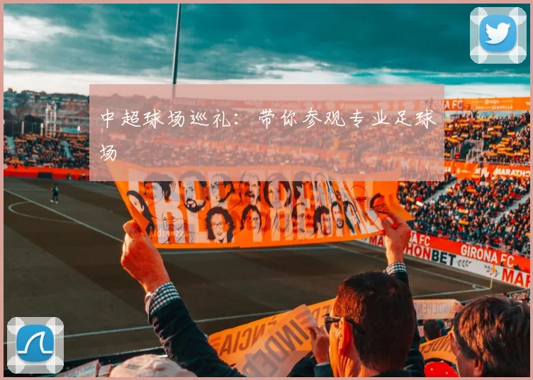 中超球场巡礼：带你参观专业足球场