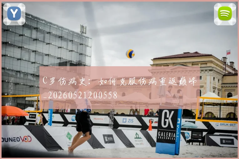 C罗伤病史：如何克服伤病重返巅峰_20260521200558