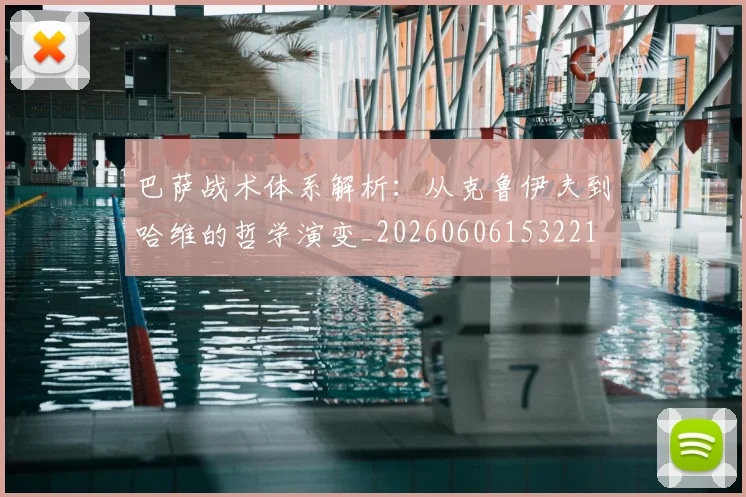 巴萨战术体系解析：从克鲁伊夫到哈维的哲学演变_20260606153221