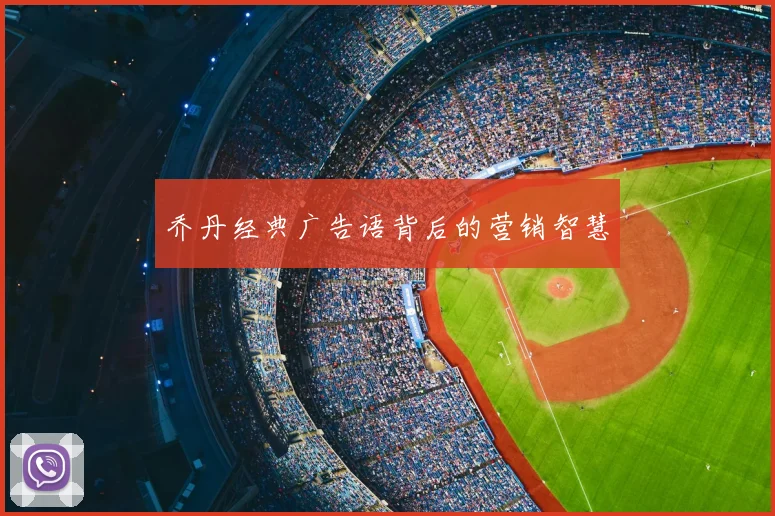 乔丹经典广告语背后的营销智慧