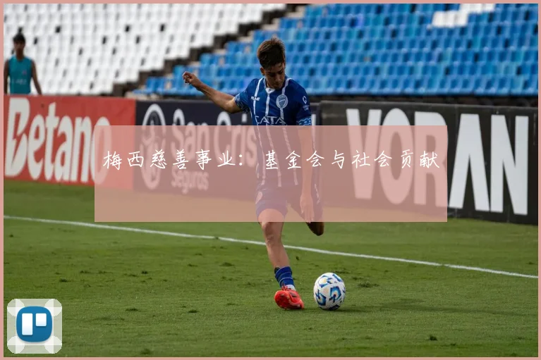 梅西慈善事业：基金会与社会贡献