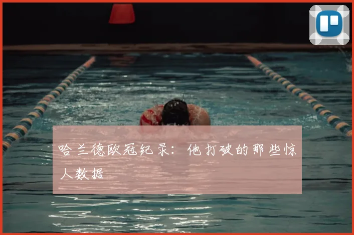 哈兰德欧冠纪录：他打破的那些惊人数据
