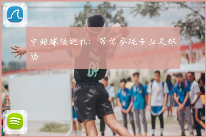 中超球场巡礼：带你参观专业足球场