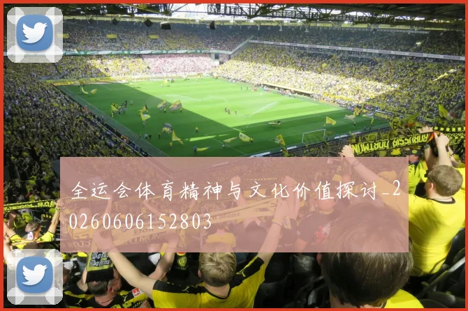 全运会体育精神与文化价值探讨_20260606152803