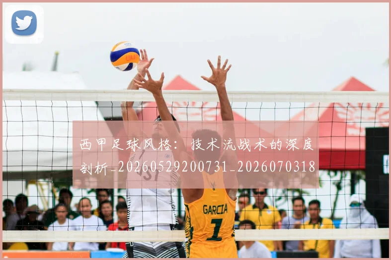 西甲足球风格：技术流战术的深度剖析_20260529200731_20260703181932