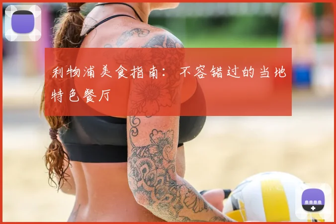 利物浦美食指南：不容错过的当地特色餐厅