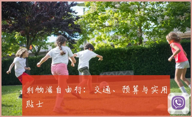 利物浦自由行：交通、预算与实用贴士