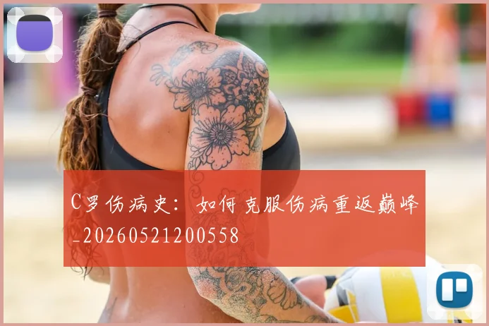 C罗伤病史：如何克服伤病重返巅峰_20260521200558