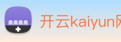 开云kaiyun网页版官网 logo